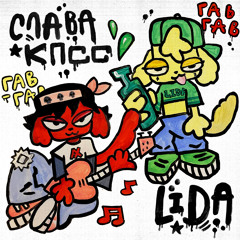 Гав-Гав (feat. Lida)