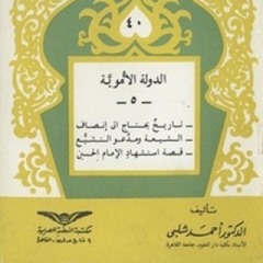 كتاب تاريخ الدولة الأموية، د أحمد شلبي.