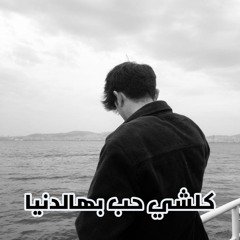 كلشي حب بهالدنيا