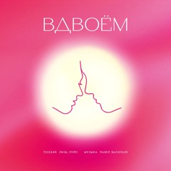 Вдвоём