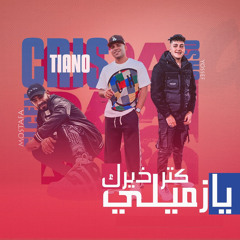 كتر خيرك يازميلي