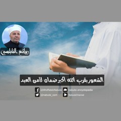 الرائعة 009: الشعور بقربِ الله أكبر ضمان لأمن العبد. I د. محمد راتب النابلسي