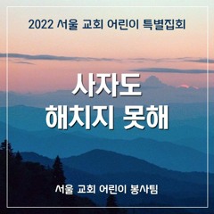 사자도 해치지 못해(2022 SCCC) - Beyond Lion's Harm