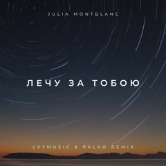 Julia Montblanc - Лечу за тобою (lvymusic & Ralko Remix)