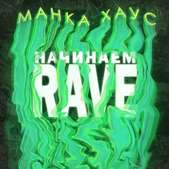 МАНКА ХАУС - Начинаем Рейв