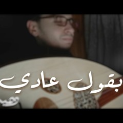 بقول عادي | تامر عاشور (OUD COVER )