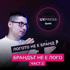 Христо Марков: Логото не е бранд и брандът не е лого 😎 | UXPRESS Podcast | #S1E3 (част 2)