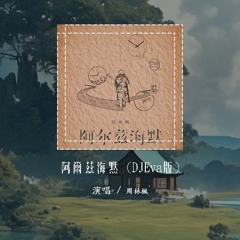 周林枫 - 阿尔兹海默 (DJEva版)「我赶着地铁的早八 他坐着公交车忘了在哪一站下」【動態歌詞/pīn yīn gē cí】#周林枫 #阿尔兹海默 #動態歌詞