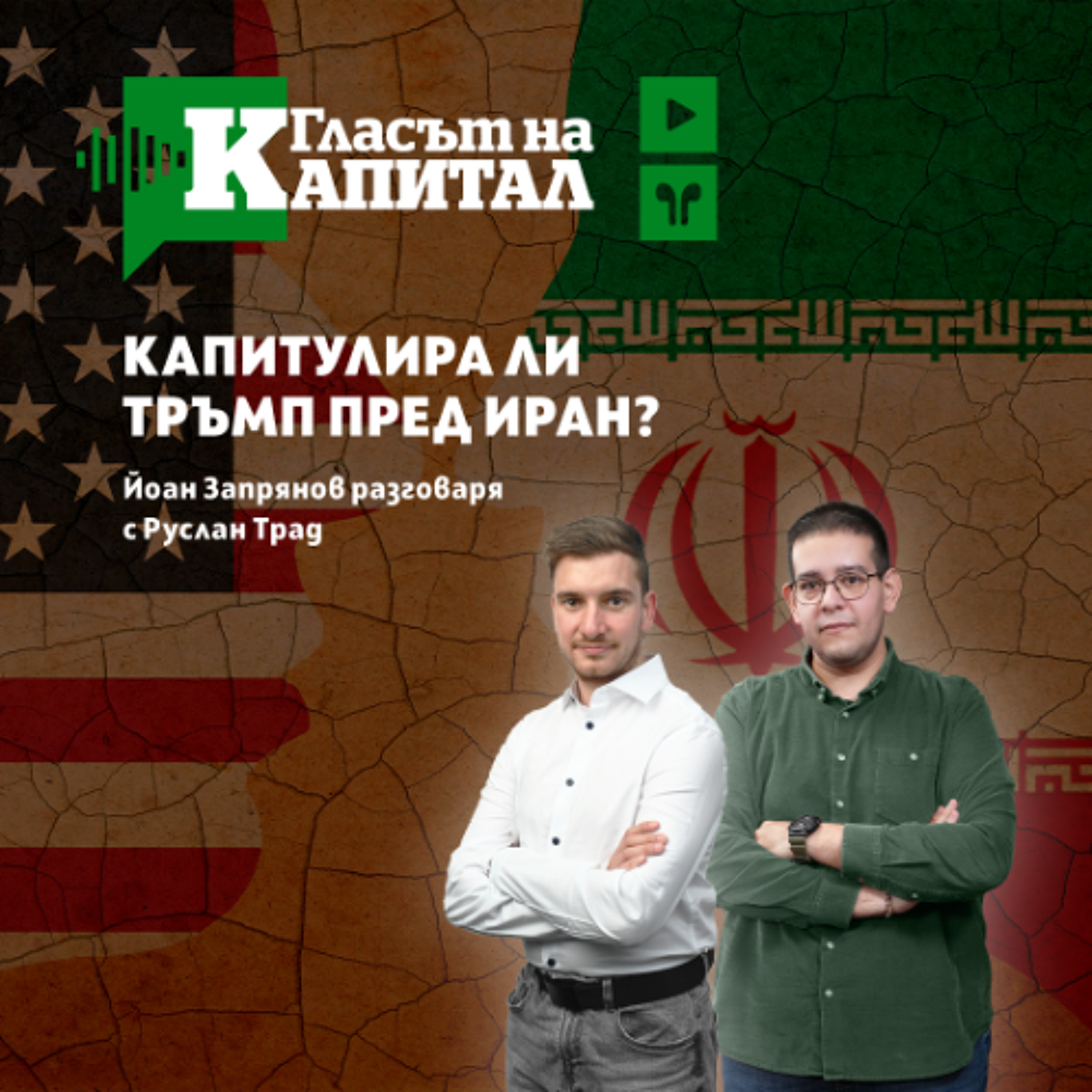 Капитулира ли Тръмп? episode artwork