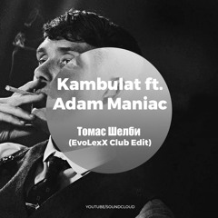 Kambulat ft. Adam Maniac - Томас Шелби (EvoLexX Club Edit)