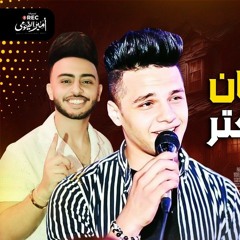 غلطان واستاهل اكتروسلام ياصاحبي غيبوبه وطاطامصر 2023.MP3 فرعون تسجيلات مصر / امير الفيومي01096697234