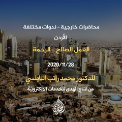 المحاضرة 59 : العمل الصالح - الرحمة. | د. محمد راتب النابلسي