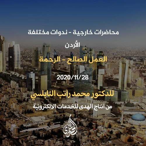 المحاضرة 59 : العمل الصالح - الرحمة. | د. محمد راتب النابلسي