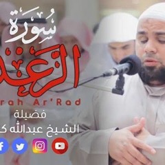 سورة الرعد كاملة _ تلاوة مؤثرة باكية للشيخ عبدالله كامل Surah Ar-Ra_d Emotional Quran Recitation(MP3