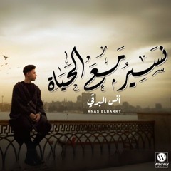 Anas El Barky - Naser Ma3a El Haya (Official Video) _ انس البرقي - نسير مع الحياة (كليب)(MP3_320k