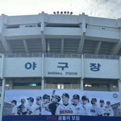 두산베어스 응원곡 모음