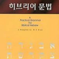 [Download] [Hebrew grammar (Korean Edition) ] [PDF - KINDLE - EPUB - MOBI]