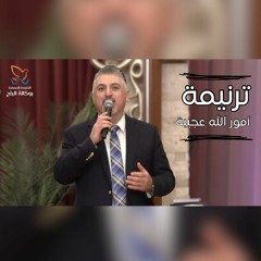 ترنيمة أمور الله عجيبة - القس/ زياد شحادة