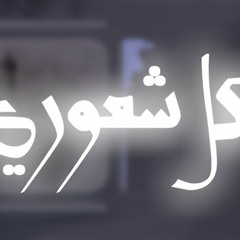 كل شعوري | علي عبد السلام | شعبان 2023 م