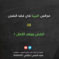 مجالس التربية في فقه النفس 08 | النقص ووهم الكمال 01
