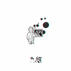 九维Jiuwei - 冒着泡泡 Bubbling