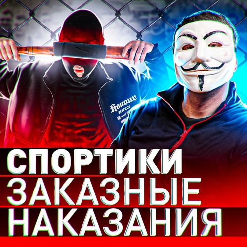 спортики Stream episode ⚠️ СПОРТИКИ: КАК БОЙЦЫ Н*РКОШОПОВ «НАКАЗЫВАЮТ» КЛАДМЕНОВ?! |  Мультичел №52 by МУЛЬТИЧЕЛ podcast | Listen online for free on SoundCloud