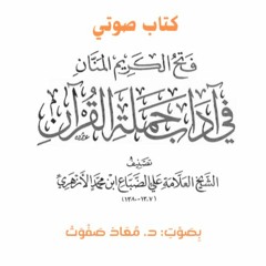 كتاب صوتي: فتح الكريم المنان في آداب حملة القرآن للشيخ علي بن محمد الضباع