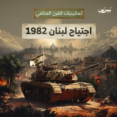 ثمانينيات القرن الماضي | الحلقة الثانية | اجتياح لبنان 1982