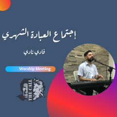 فترة عبادة وتسبيح | الأخ فادي نادي | إجتماع العبادة