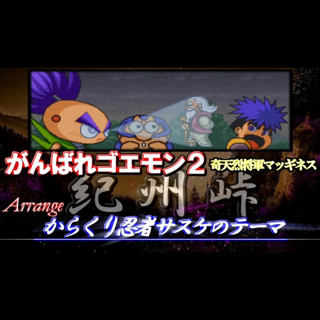 Stream 【がんばれゴエモン2】紀州峠BGM からくり忍者サスケのテーマ