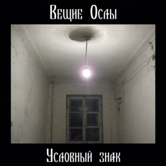 Вещие Ослы - Условный Знак