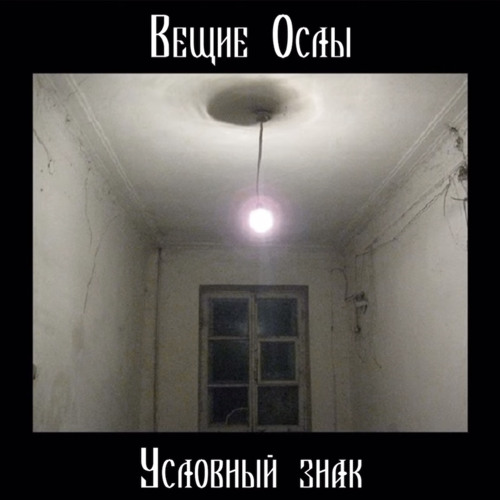 Вещие Ослы - Сюжет