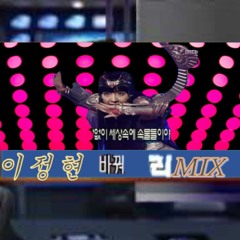 이정현 바꿔 (MUKE5PPA REMIX)