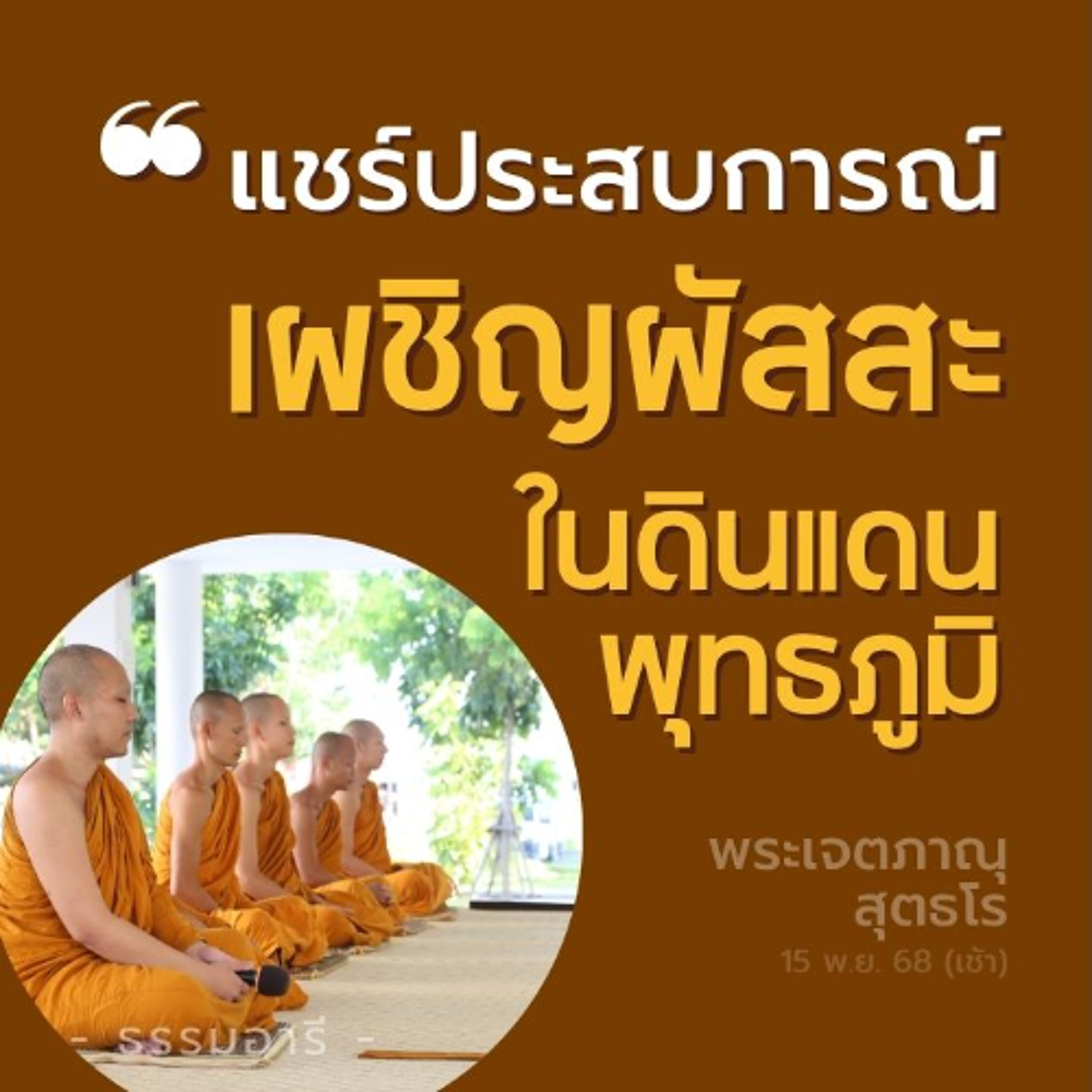 แชร์ประสบการณ์ ของการออกเผชิญผัสสนะ ในดินแดนพุทธภูมิ| พระเจตภาณุ สุตธโร | 15 พ.ย. 68 (เช้า)
