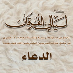 الليـلة 6 || دعــاء القنوت. ليالي الفرقـان 1445هـ الشيخ عبدالعزيز الزهراني