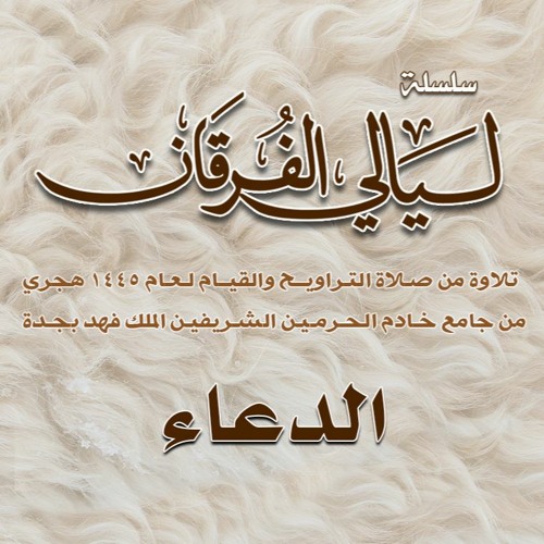 الليـلة 6 || دعــاء القنوت. ليالي الفرقـان 1445هـ الشيخ عبدالعزيز الزهراني