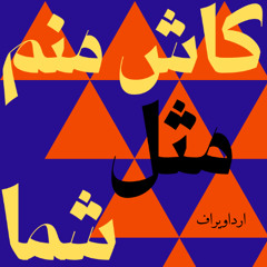 Kash Manam Mese Shoma (Prod. Kaalah)