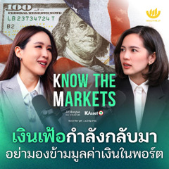 เงินเฟ้อกำลังกลับมา อย่ามองข้ามมูลค่าเงินในพอร์ต | Know The Markets EP.1