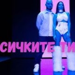 Алисия И Лъчо - Всичките Ти Други  Alisia X Lucho - Vsichkite Ti Drugi [Official 4k Video], 2024