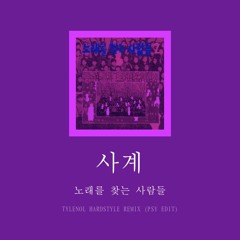 노래를 찾는 사람들 - 사계 (TYLENOL Hardstyle Bootleg - Psystyle EDIT)