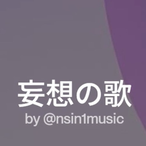 妄想の歌
