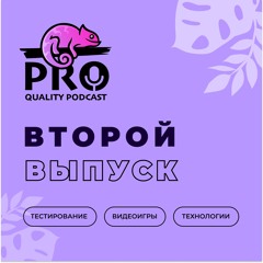 ProQuality Podcast: 2 выпуск