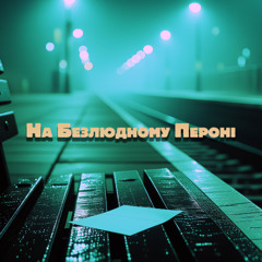 На Безлюдному Пероні
