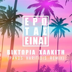 ΒΙΚΤΩΡΙΑ ΧΑΛΚΙΤΗ - Ερωτας ειναι (Panos Haritidis remix)