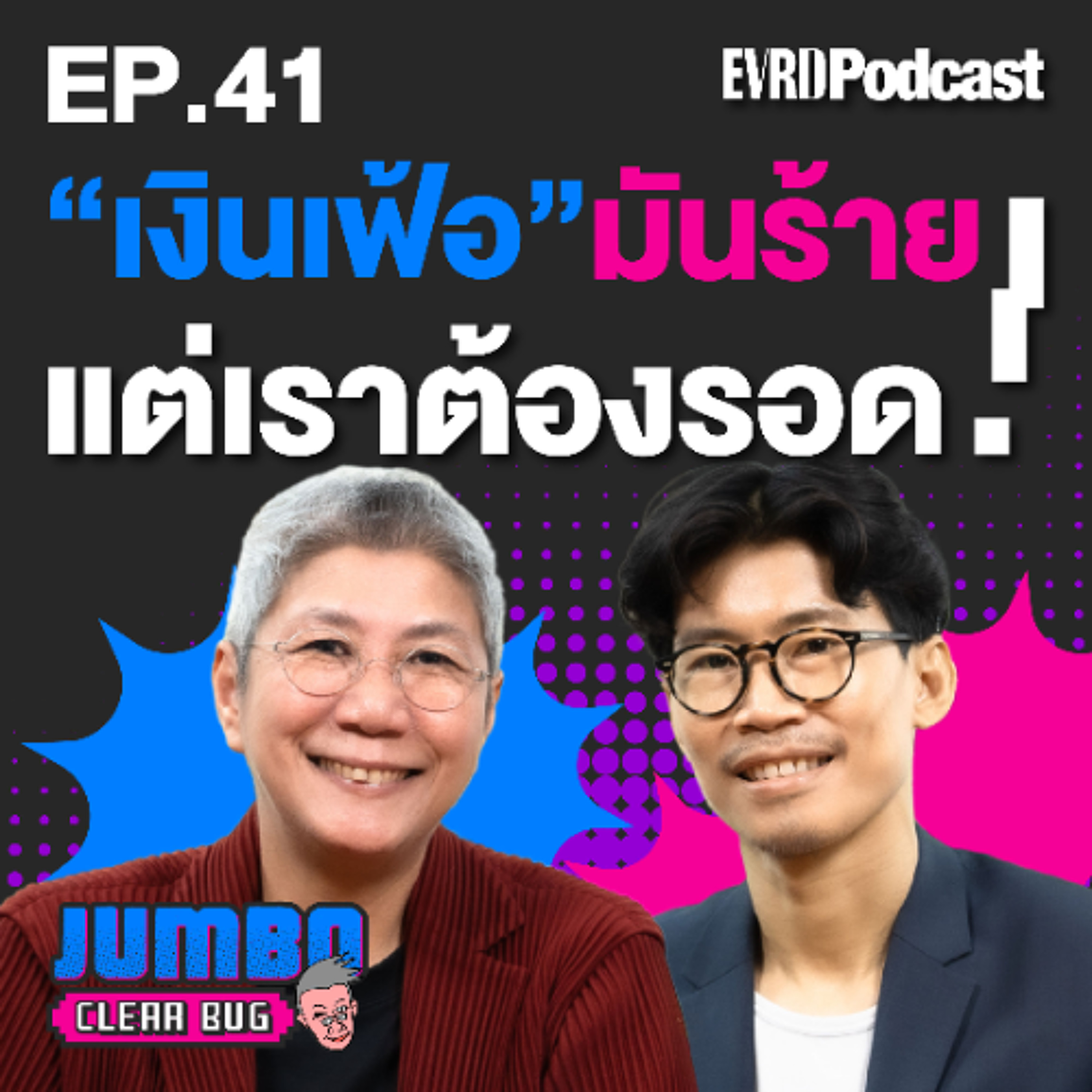 เงินเฟ้อมันร้าย แต่เราต้องรอด! l Jumbo เคลียร์ Bug EP.41 episode artwork