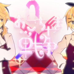 おこちゃま戦争