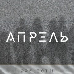 Project 11 - Апрель