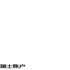 swiss account (décalé chinois)
