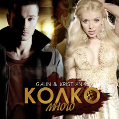 Galin x Kristiana - Колко много | Kolko mnogo