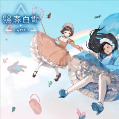 【陽春白雪 Lyrica】 アラセイトウ Feat.Yaki